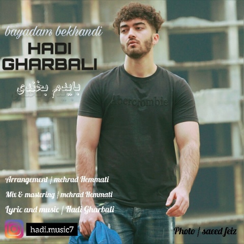 هادی غربالی بایدم بخندی