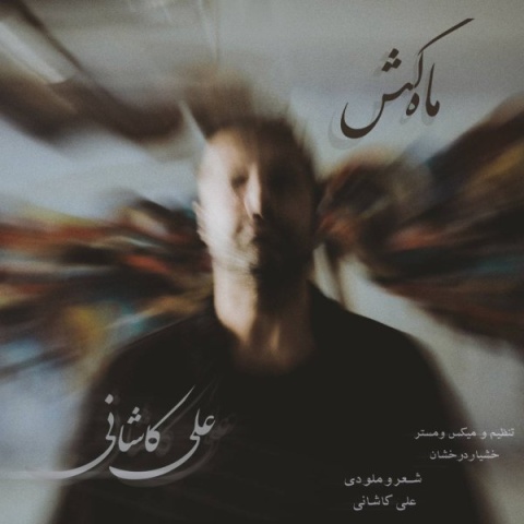 علی کاشانی ماه کش