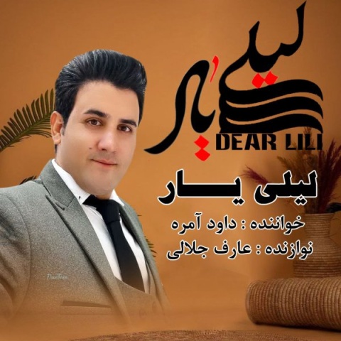 داود آمره لیلی یار