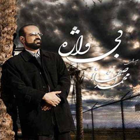 محمد اصفهانی فردای پنهانی