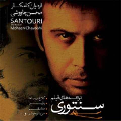محسن چاوشی من با تو خوشم (ریمیکس)
