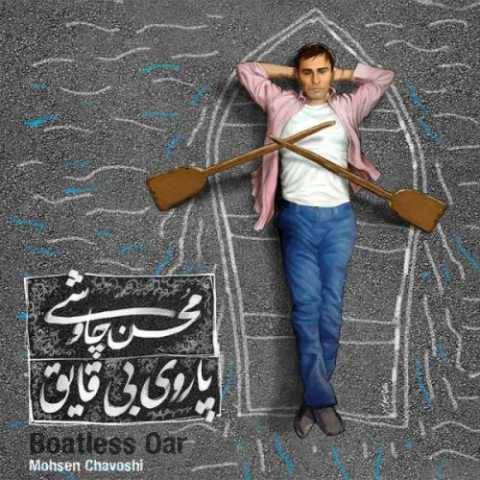 محسن چاوشی پاروی بی قایق