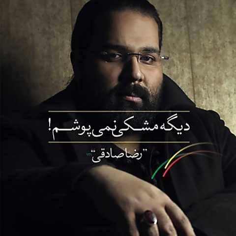 رضا صادقی دلم گفت