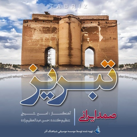 صمد ایرانی تبریز + متن آهنگ