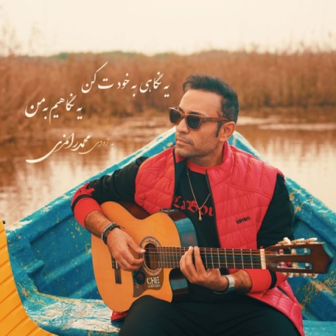 محمد رامزی منو آرومم کن