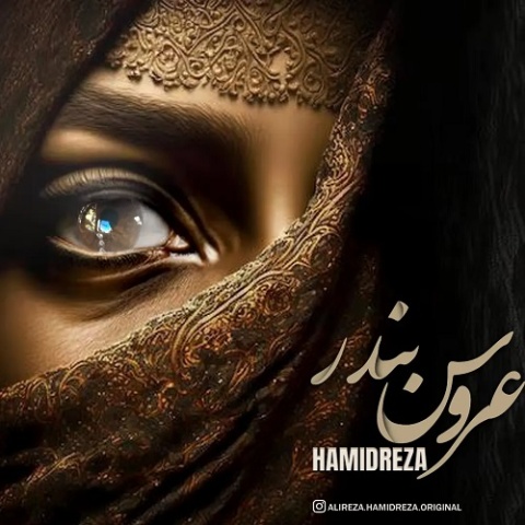 حمیدرضا کاظمی عروس بندر