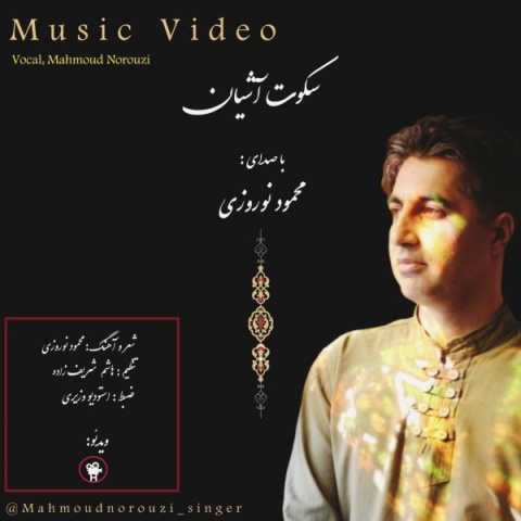 محمود نوروزی سکوت آشیان