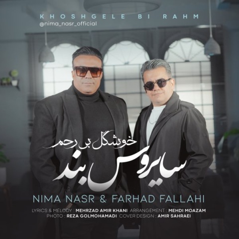 نیما نصر و فرهاد فلاحی خوشگل بی رحم