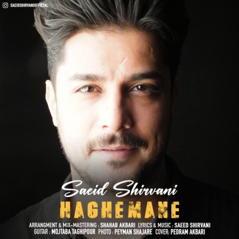 سعید شیروانى حق منه