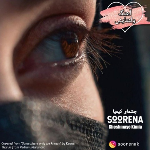سورنا چشمای کیمیا