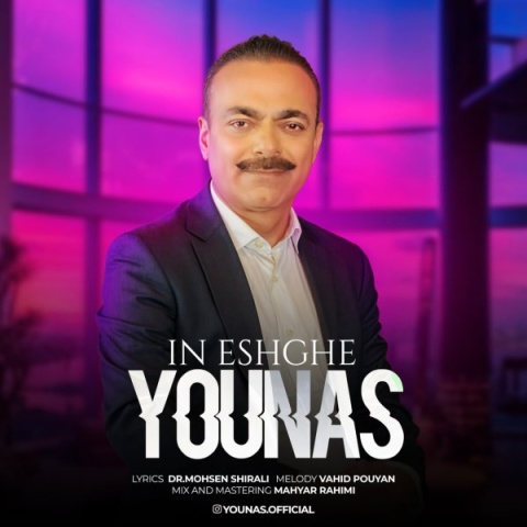 یوناس این عشقه