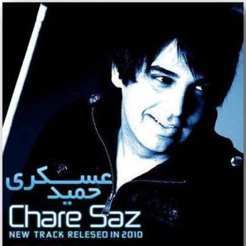 حمید عسکری چاره ساز
