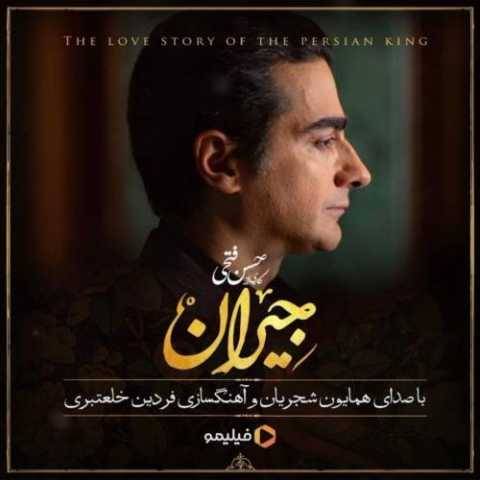 همایون شجریان در این شب سیاه