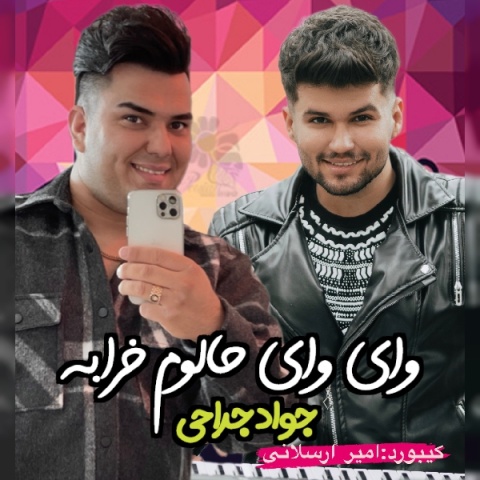 جواد جراحی وای وای حالوم خرابه