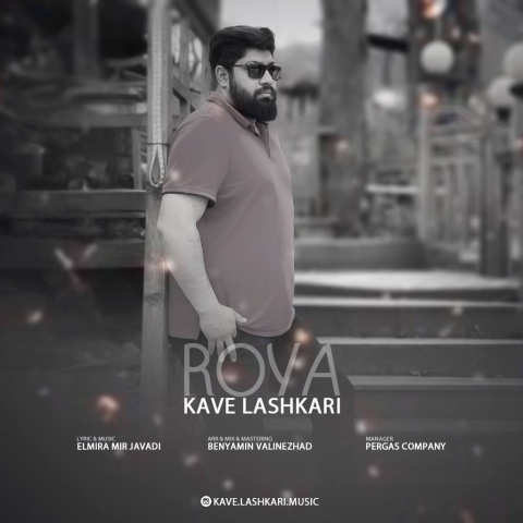 کاوه لشکری رویا