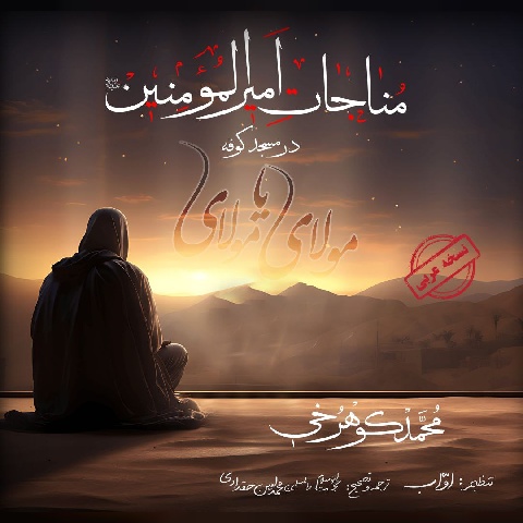 محمد کوهرخی مناجات امیرالمومنین در مسجد کوفه