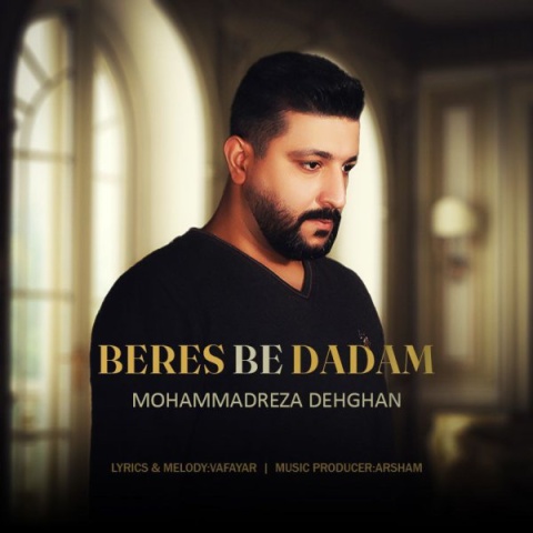 محمدرضا دهقان برس به دادم