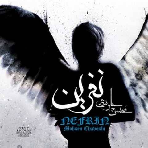محسن چاوشی کفتر چاهی