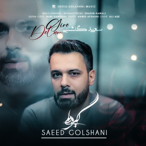 سعید گلشنی گیره دلم