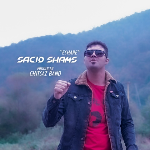 سعید شمس اشاره