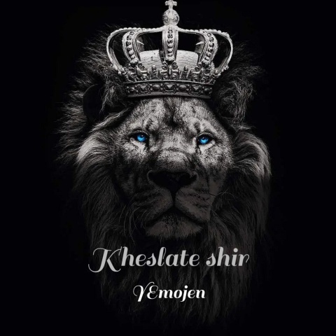 یموجن خصلت شیر