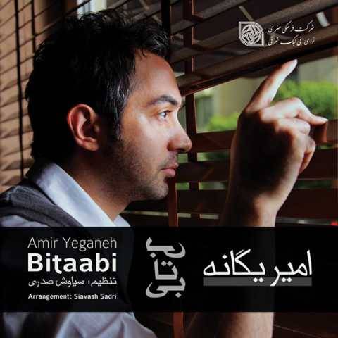 امیر یگانه بی تابی