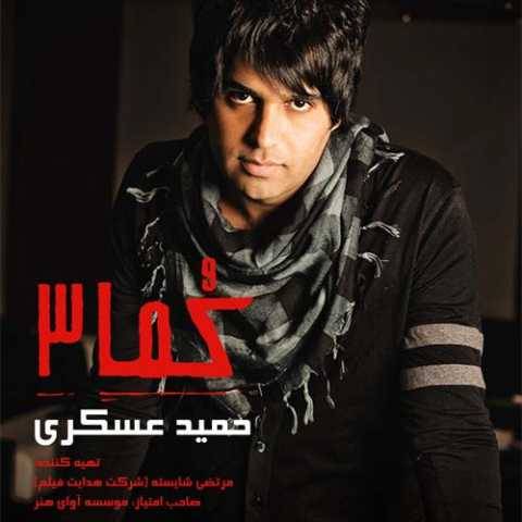 حمید عسکری بیا دنبال من