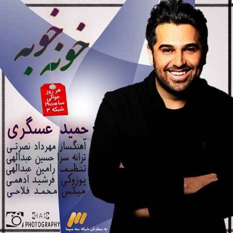 حمید عسکری خونه خونه