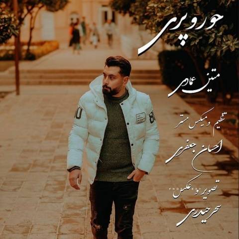 متین عمادی حور و پری