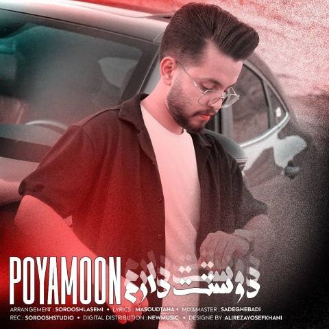 پویامون دوستت دارم