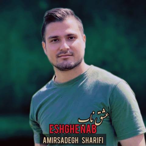 امیرصادق شریفی عشق ناب