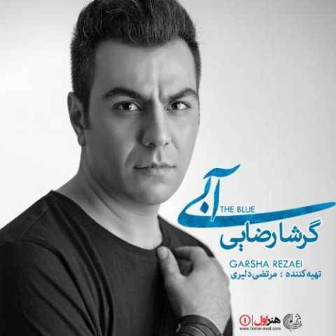 گرشا رضایی دوست دارم
