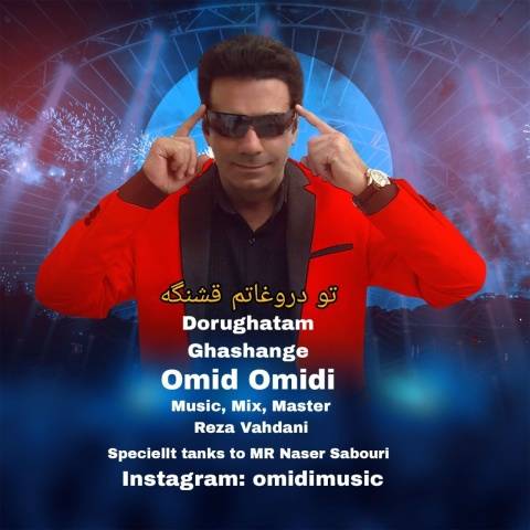 امید امیدی تو دروغاتم قشنگه