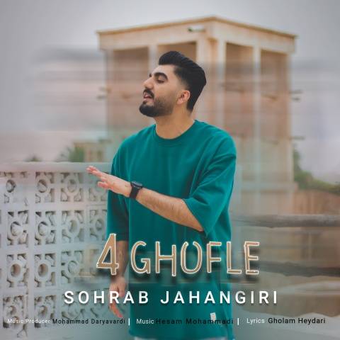 سهراب جهانگیری 4 قفله