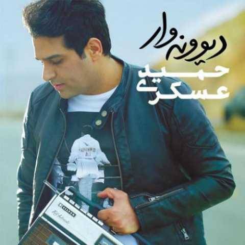 حمید عسکری وای از عشق