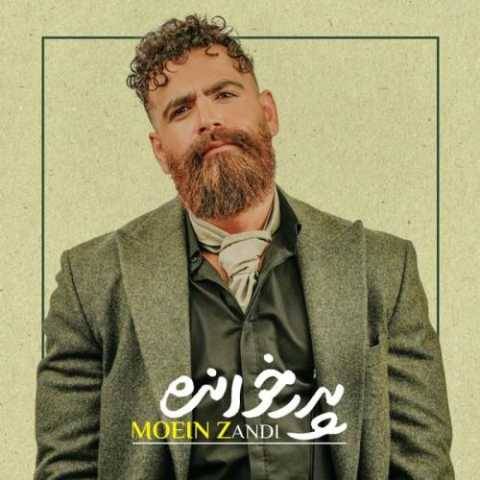 معین زندی پدر خوانده