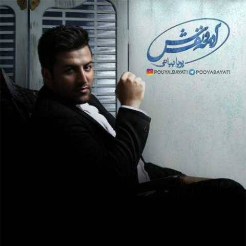 پویا بیاتی عمر لعنتی