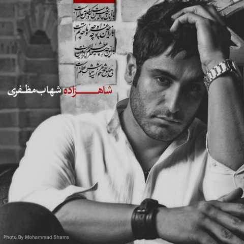 شهاب مظفری شاهزاده