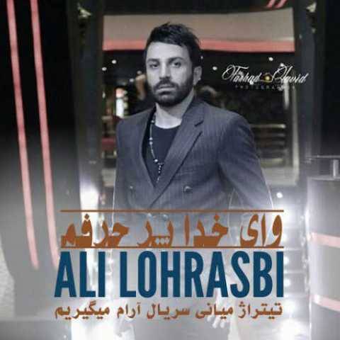 علی لهراسبی وای خدا پر حرفم