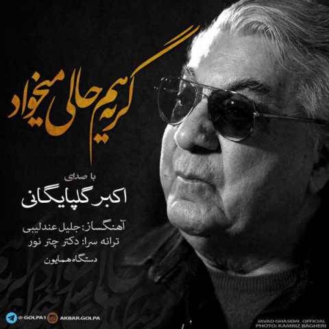 گلپا گریه هم حالی میخواد