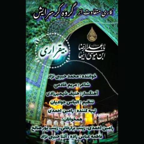 محمد حبیبی نژاد (گروه کر سرایش) بیقراری