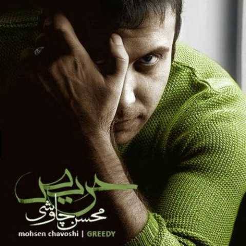 محسن چاوشی پرنده غمگین