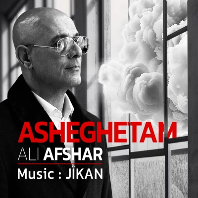 علی افشار عاشقتم