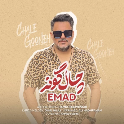 عماد چال گونه