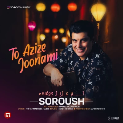 سروش تو عزیز جونمی