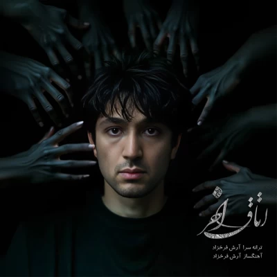 آرش فرخزاد اتاق آخر