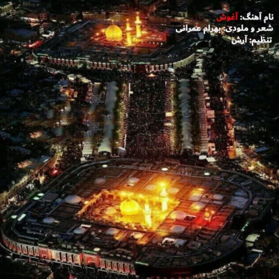 بهرام عمرانی آغوش