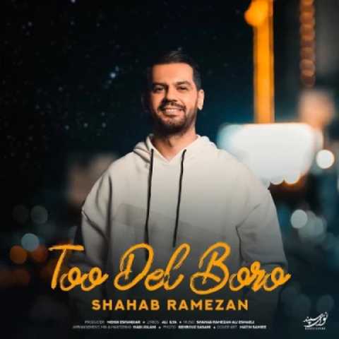 شهاب رمضان تو دل برو