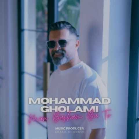 محمد غلامی من باشم با تو