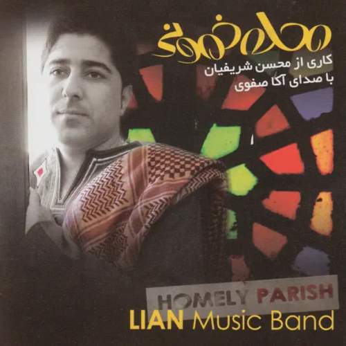 محسن شریفیان (لیان) و آکا صفوی محلهٔ خمونی